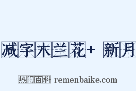 减字木兰花 新月是什么意思的图片